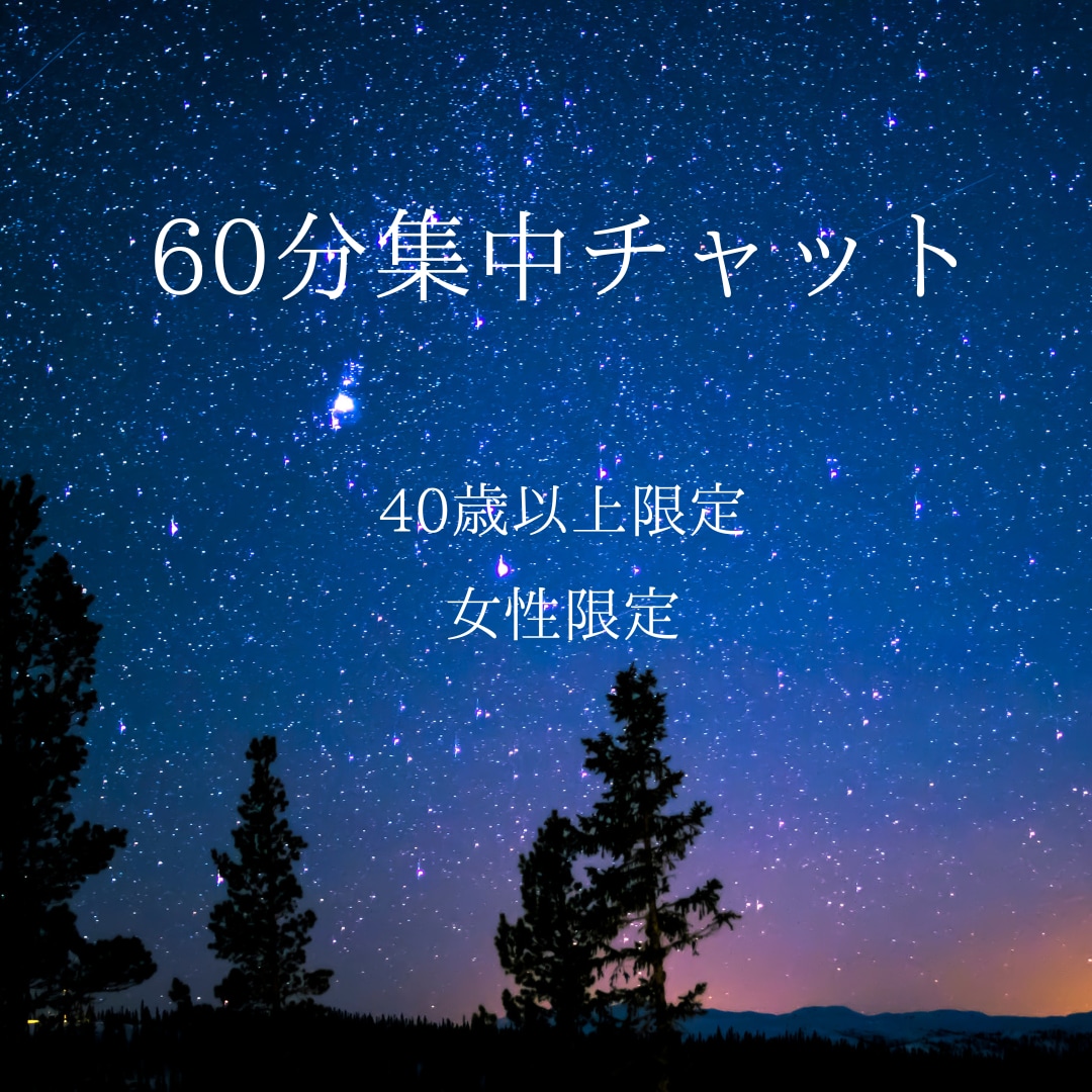 ６０分フリートーク・５０代オバが愚痴、悩み聞きます 雑談・愚痴・モヤモヤ・ちょっと寂しい時など　なんでも大丈夫！ イメージ1