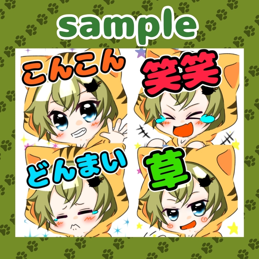 YouTube・Twitchスタンプご制作します 人物、動物何でも可愛くお仕上げ致します！ イメージ4