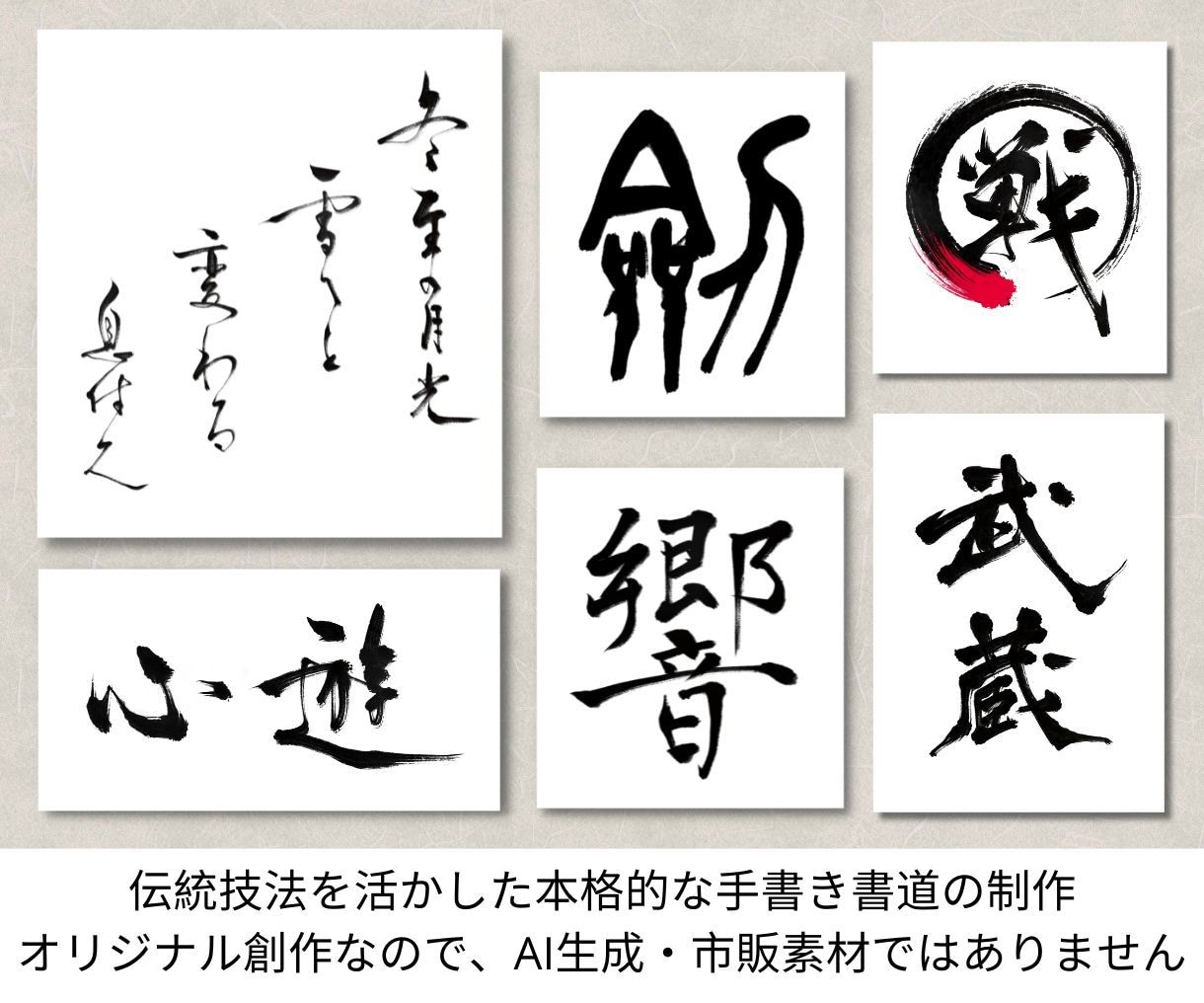 伝統技法を活かし本格的な手書き書道を制作いたします AI生成や市販素材を使用せず、オリジナルな手づくり制作です！ イメージ1