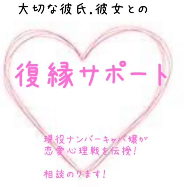 あなたの大切な人との復縁サポートします 恋愛心理に得意な現役キャバ嬢が復縁をサポートします‼️ イメージ1