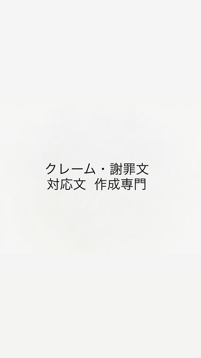 クレーム・謝罪文を丁寧に作成します 感情を悪化させない、そのまま使える対応文 イメージ1
