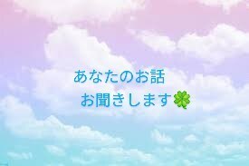 女性限定であなたの話し相手になります ちょっと誰かに話を聞いてほしいな…という時のお相手になります イメージ1