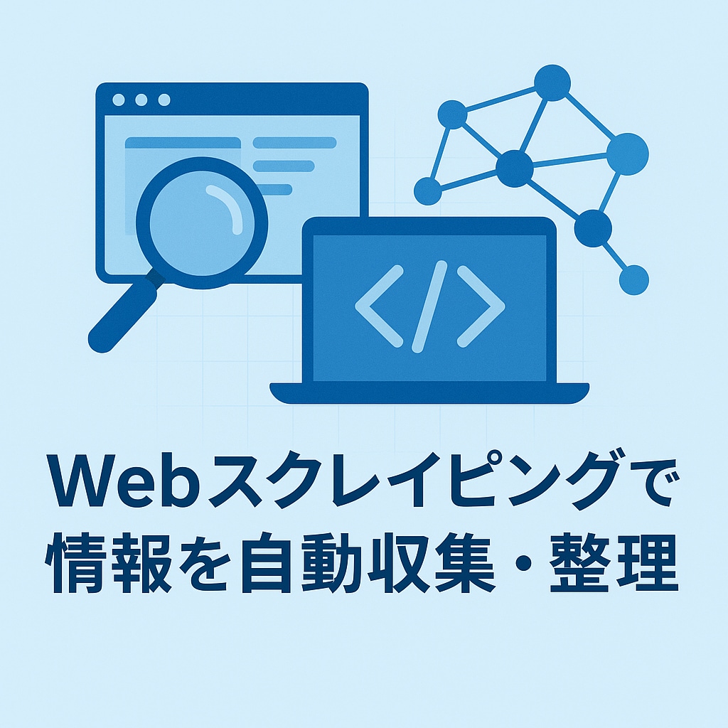 Webスクレイピングで情報を自動収集・整理します Webデータを、Excelやスプレッドシートに整理 イメージ1