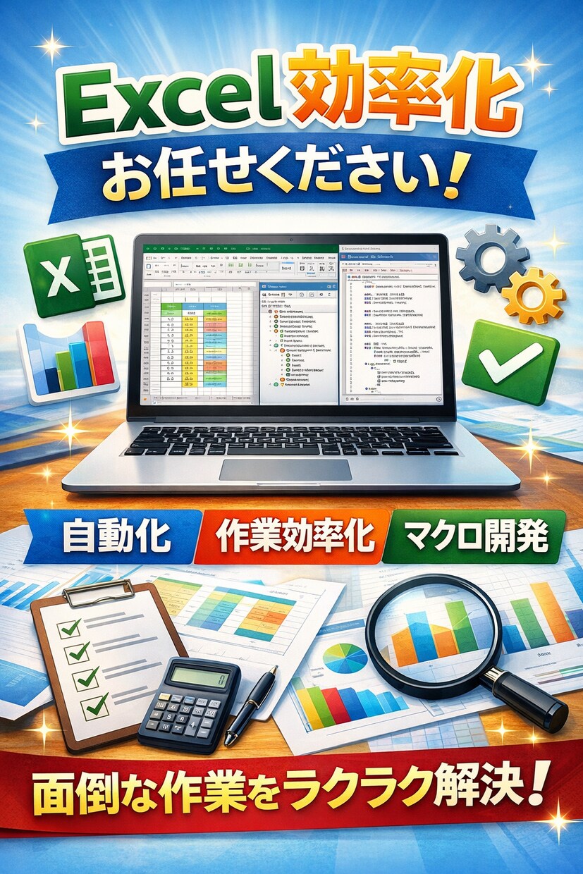 Excel エクセル 自動化します 手作業のコピペ・集計を「ボタン1つ」で終わらせます イメージ1