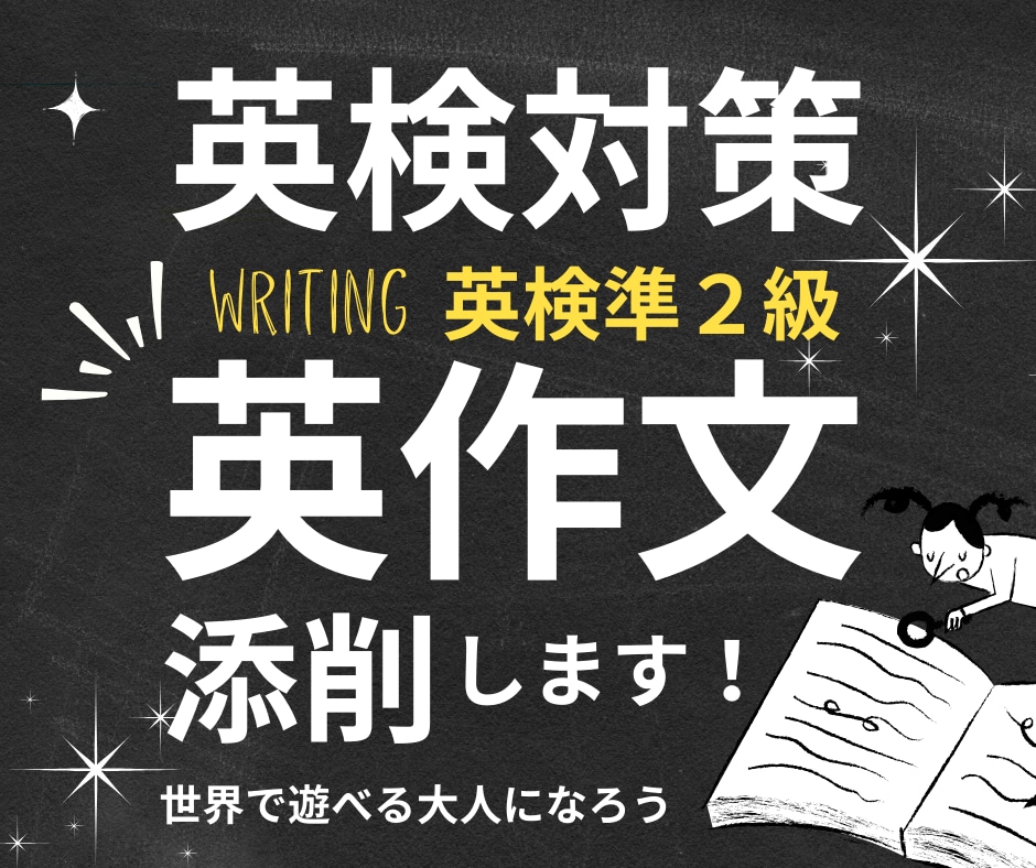 英検準2級対策|英作文ライティング添削します 得点アップを狙うなら！ライティング力を磨こう イメージ1