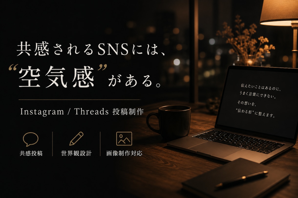 共感されるSNS投稿を作成します 【共感されるSNSには、空気感がある】 イメージ1