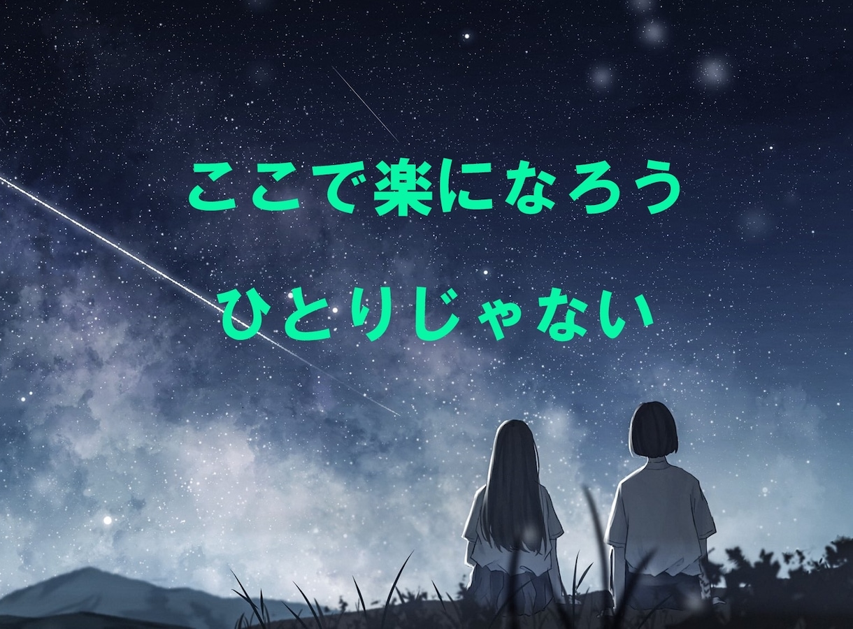 しまい込んだ気持ち、周りに言えないこと聞きます こんなこと言ったら嫌われる？ひかれちゃう？そんなことないよ イメージ1