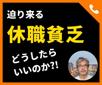 休職したいけど生活が…の悩み★いっしょに考えます 収入が…、家族が…、クビになるかも…助けて イメージ2