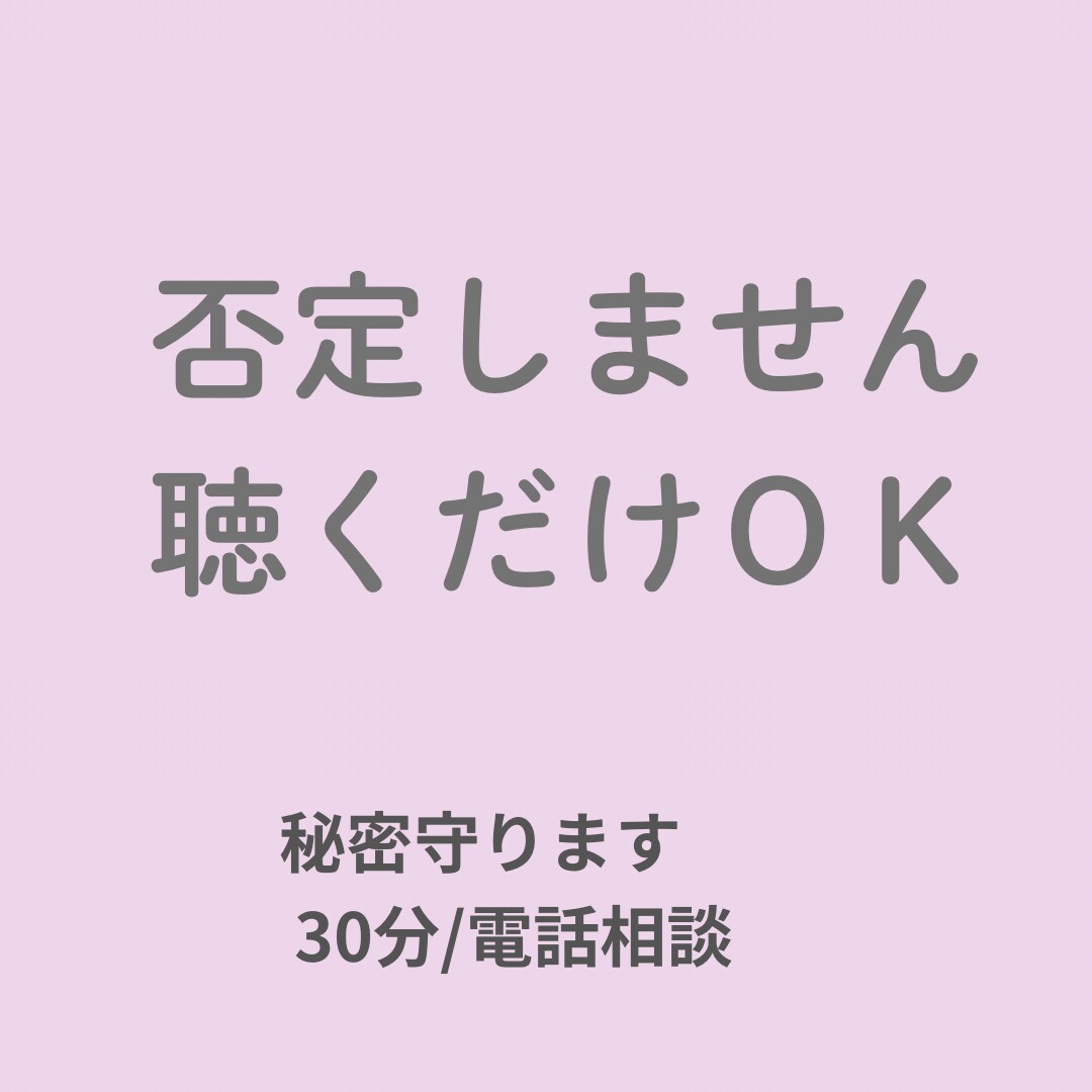 有資格者があなたのお話を優しく聴きます 看護師、カウンセラー、お友達の目線でお話。あなたを笑顔に イメージ1