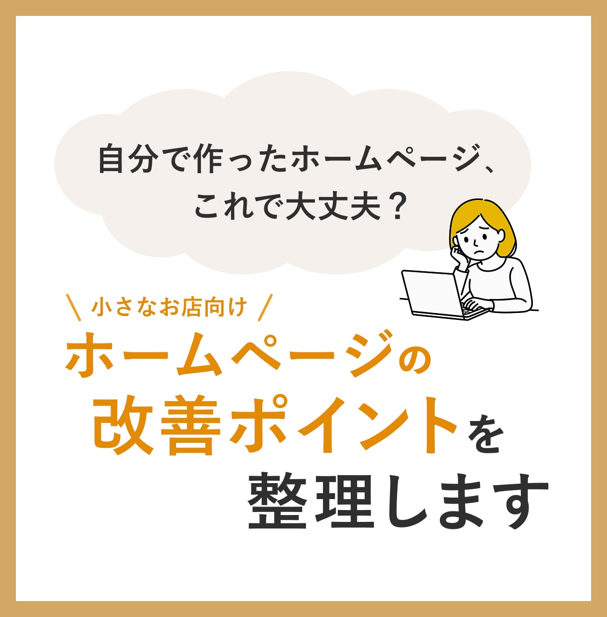 ホームページのお悩みを一緒に整理します 小さなお店向け｜伝わるホームページへ改善点を整理します イメージ1