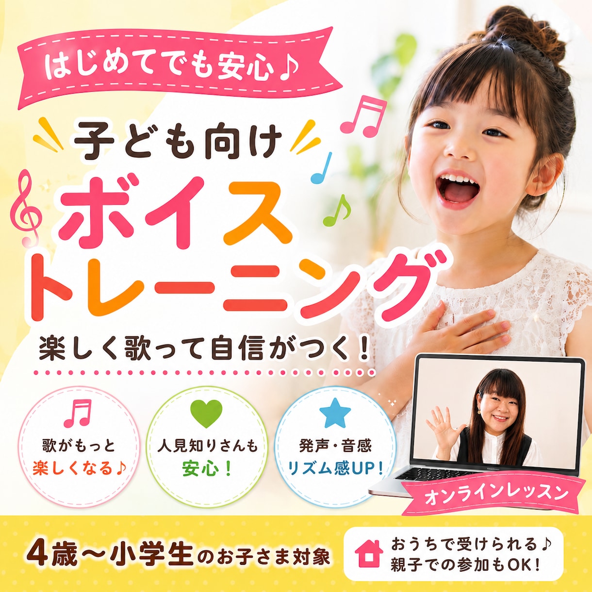 子供のオンラインボイトレレッスンします うたがもっと好きになる初めてのボイトレ！ イメージ1