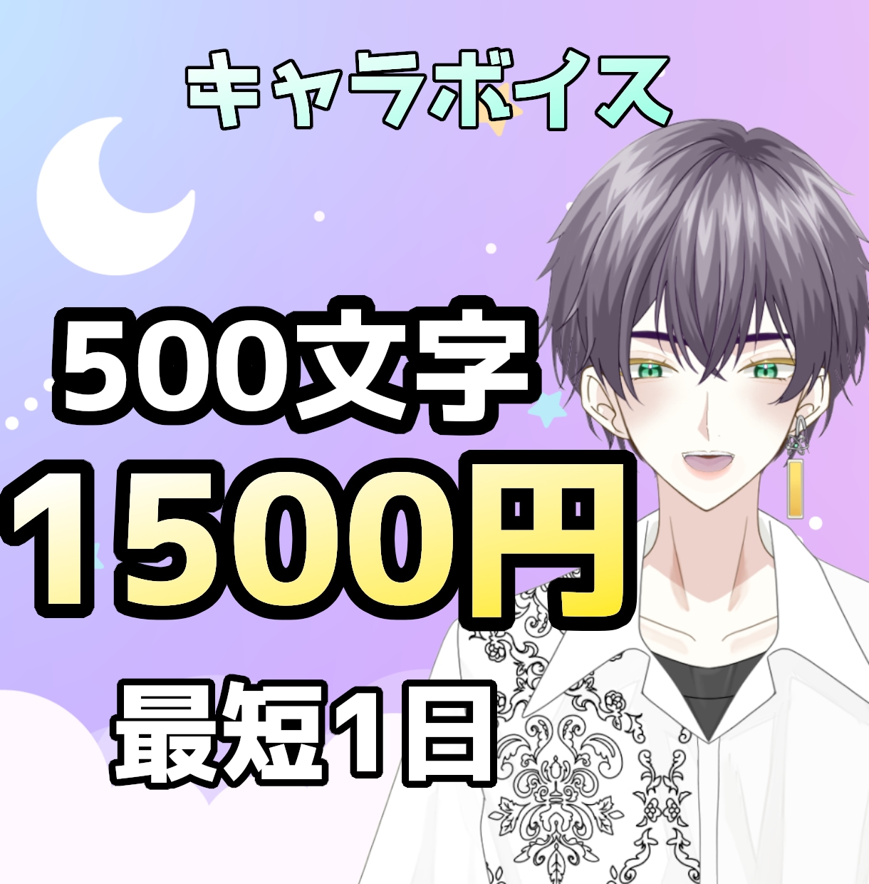 500文字1500円心情重視キャラボイス承ります 実績作りのための価格です。物語を深く描くCVをお求めの方へ イメージ1