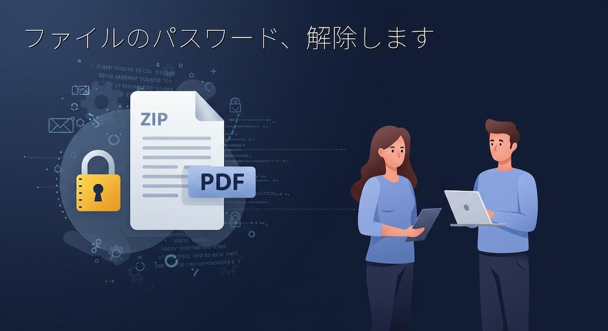 パスワード忘れたファイル、正規手順で解除します 自分の大事なファイルが開けない…そんなときの駆け込みサポート イメージ1