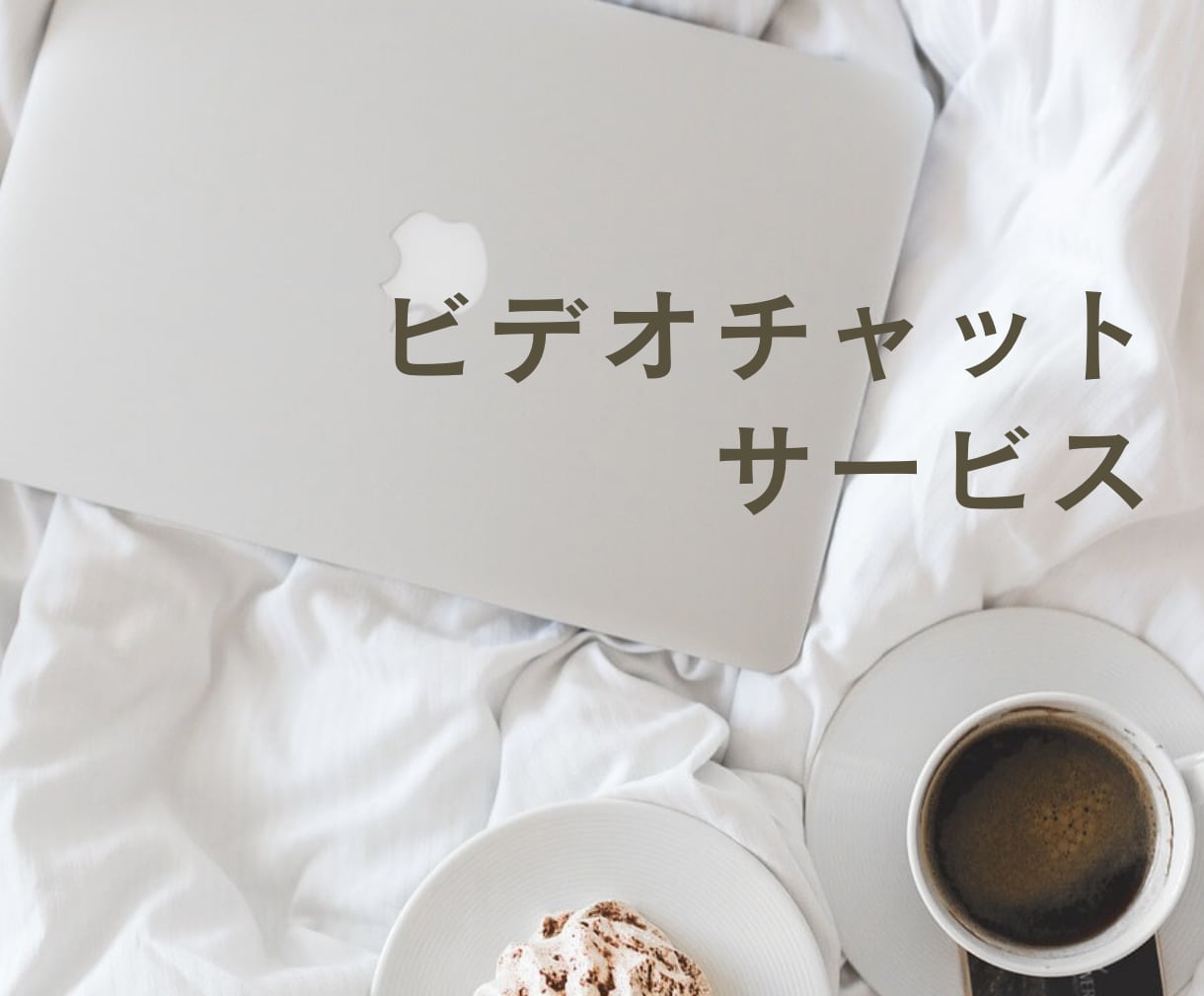サービス購入前にビデオチャットができます ご購入前打ち合わせをご希望の方へ。 イメージ1