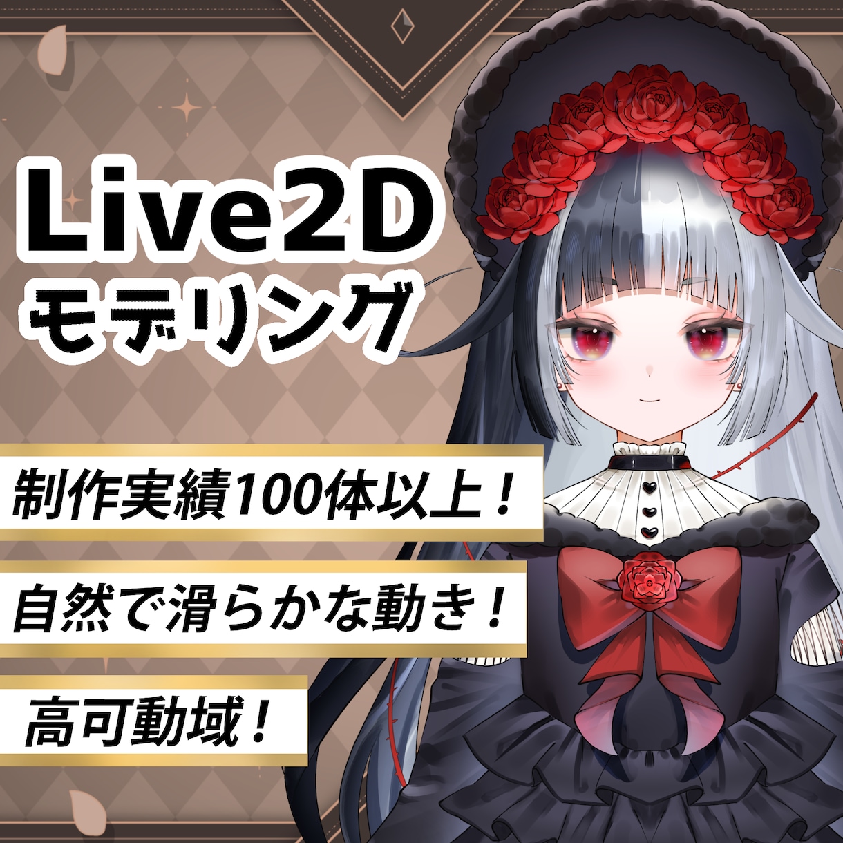 夢を叶えるハイクオリティなLive2D制作をします 個性豊かで高品質なモデリングをします イメージ1