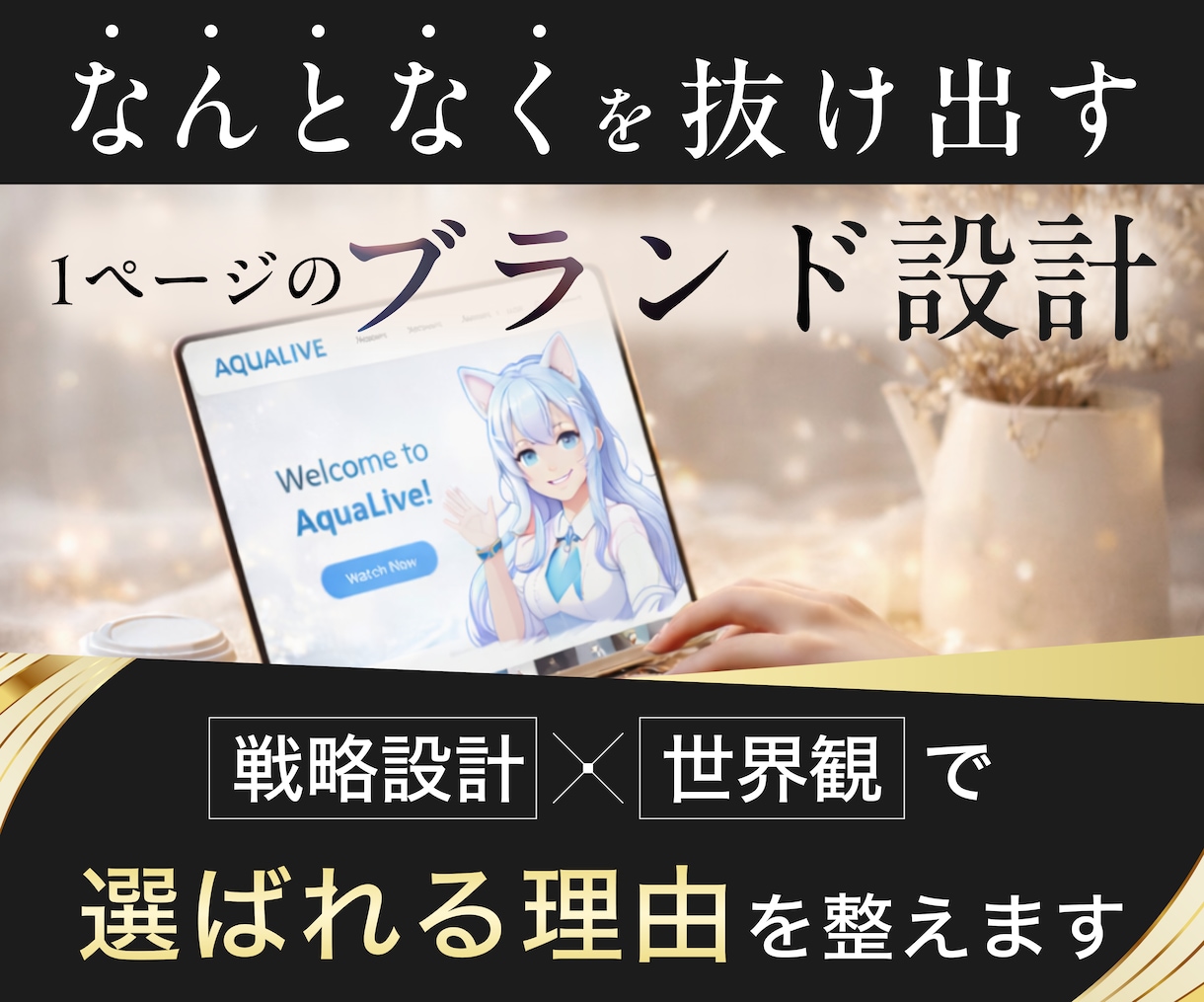 成果と自信を掴むホームページを制作します 【胸を張ってシェアできる】完全オーダーメイドのホームページ イメージ1