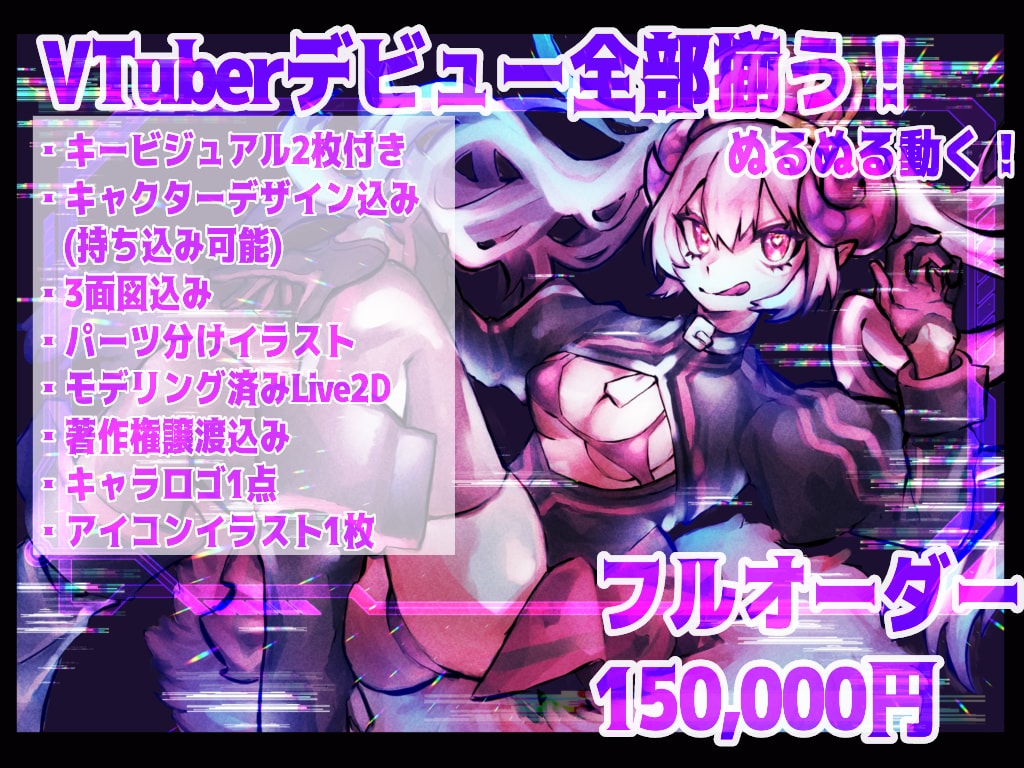 1ヶ月以内納品 残り4枠！Vデビュー全て揃います 一からあなたの理想のVTuberを制作！徹底的ヒアリング イメージ1