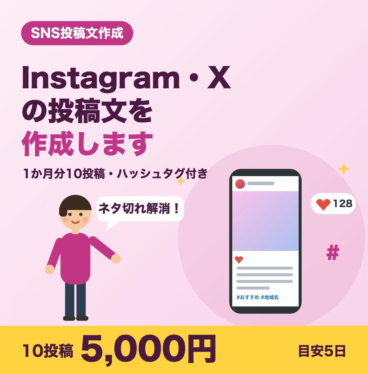 Instagram・Xの投稿文を作成します 1か月分10投稿5,000円｜ハッシュタグ付き イメージ1