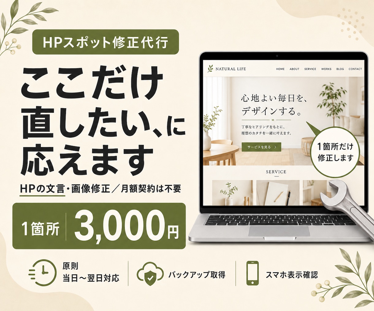 HPの文言・画像を1箇所3,000円で修正します 「ここだけ直したい」に、バックアップ付きで即対応。 イメージ1
