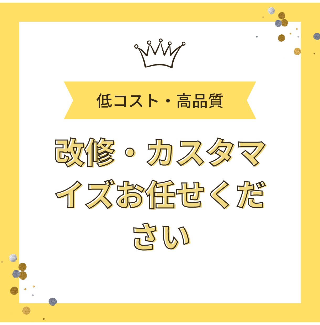 システムの改修・カスタマイズ承ります 低コスト・高品質でサポートします イメージ1