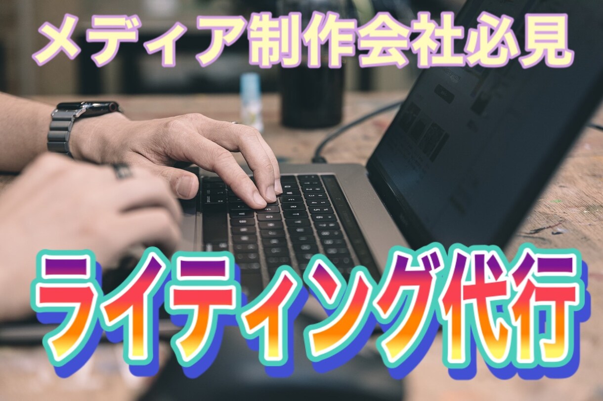 メディア会社様のWeb記事代行で執筆します 年間3,000件以上のライティング実績あり イメージ1