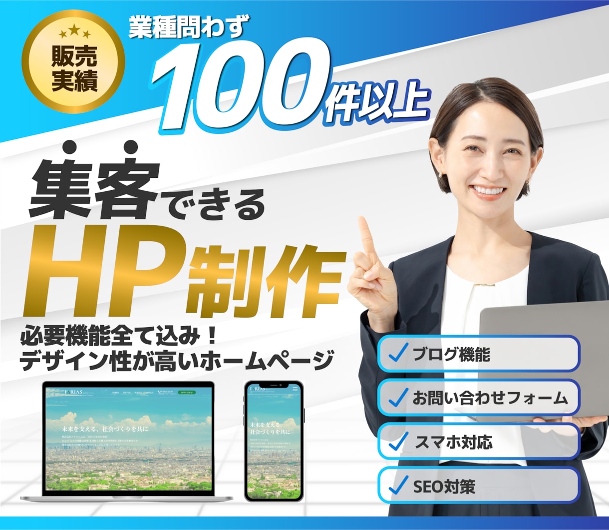 実績100件以上！集客できるホームページ制作します SEO対策とデザインで集客力UP！更新可能なホームページを！ イメージ1
