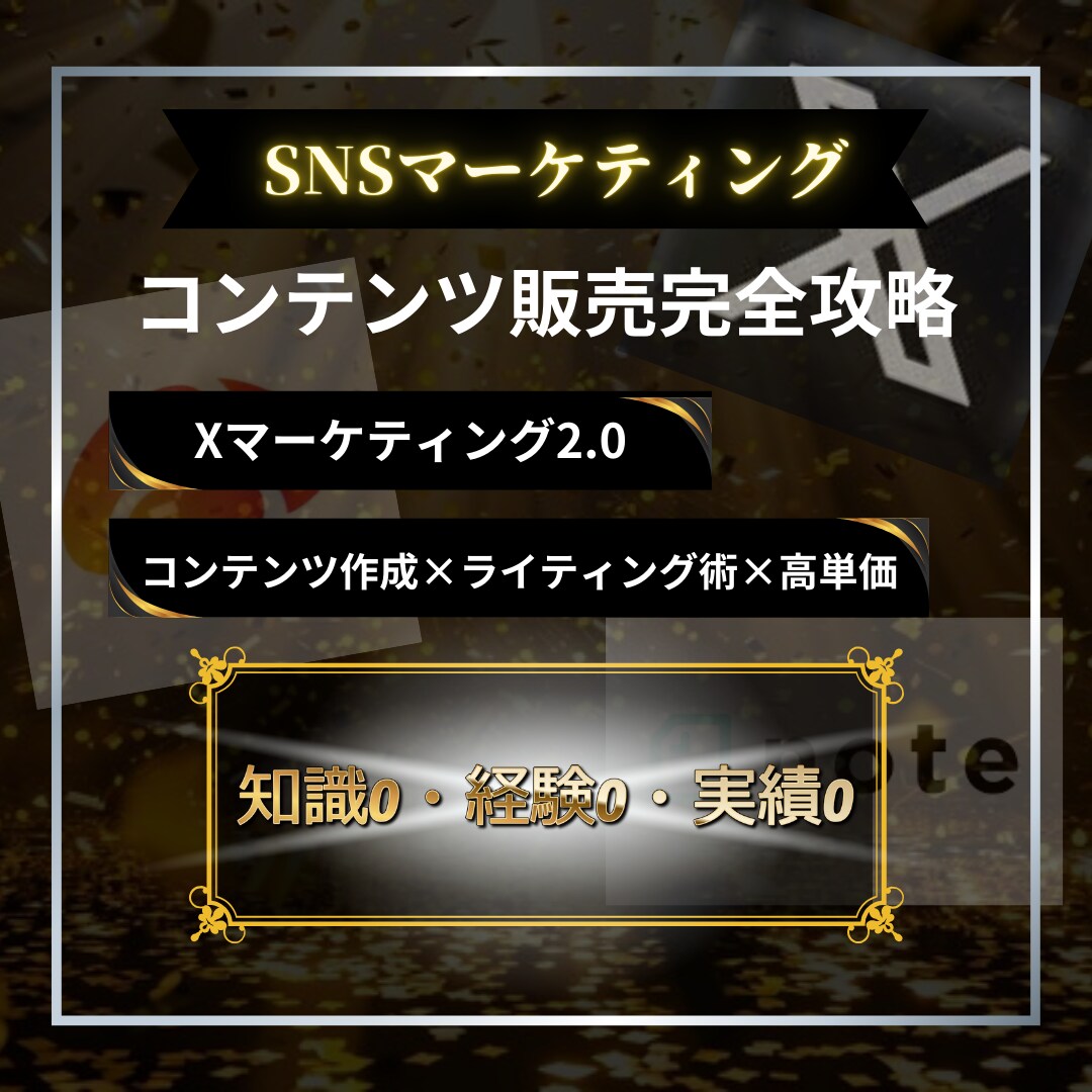 知識0・実績0｜Xマネタイズを教えます 弱垢戦略｜ビジネスの本質で低フォロワーでマネタイズ イメージ1