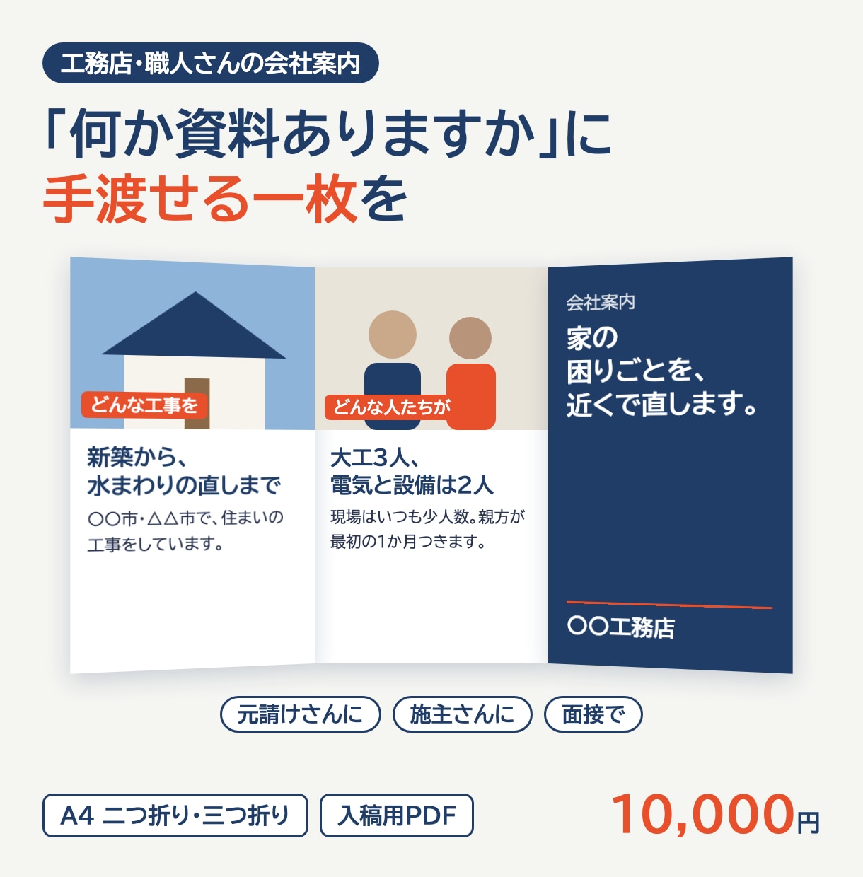 工務店の会社案内をA4二つ折り・三つ折りで作ります 元請け・施主さん・面接に来た人へ手渡せる会社案内 イメージ1