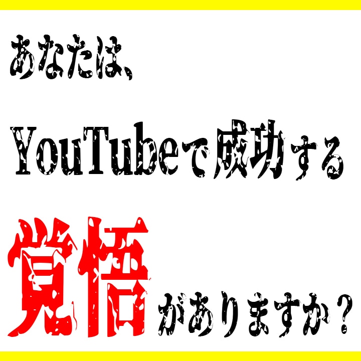 登録者1万人未満！YouTubeコンサル請負います 「YouTubeで成功したい！」あなたを全力でサポートします イメージ1
