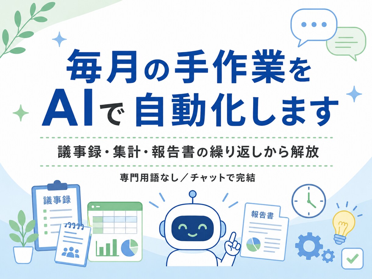 毎月のめんどうな手作業をAIで自動化します 議事録・集計・報告書…その繰り返し、AIに任せませんか？ イメージ1