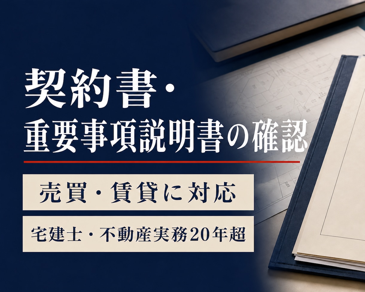 売買・賃貸の契約書・重説を実務目線で確認します 宅建士・不動産実務20年以上の視点で注意点を整理します イメージ1