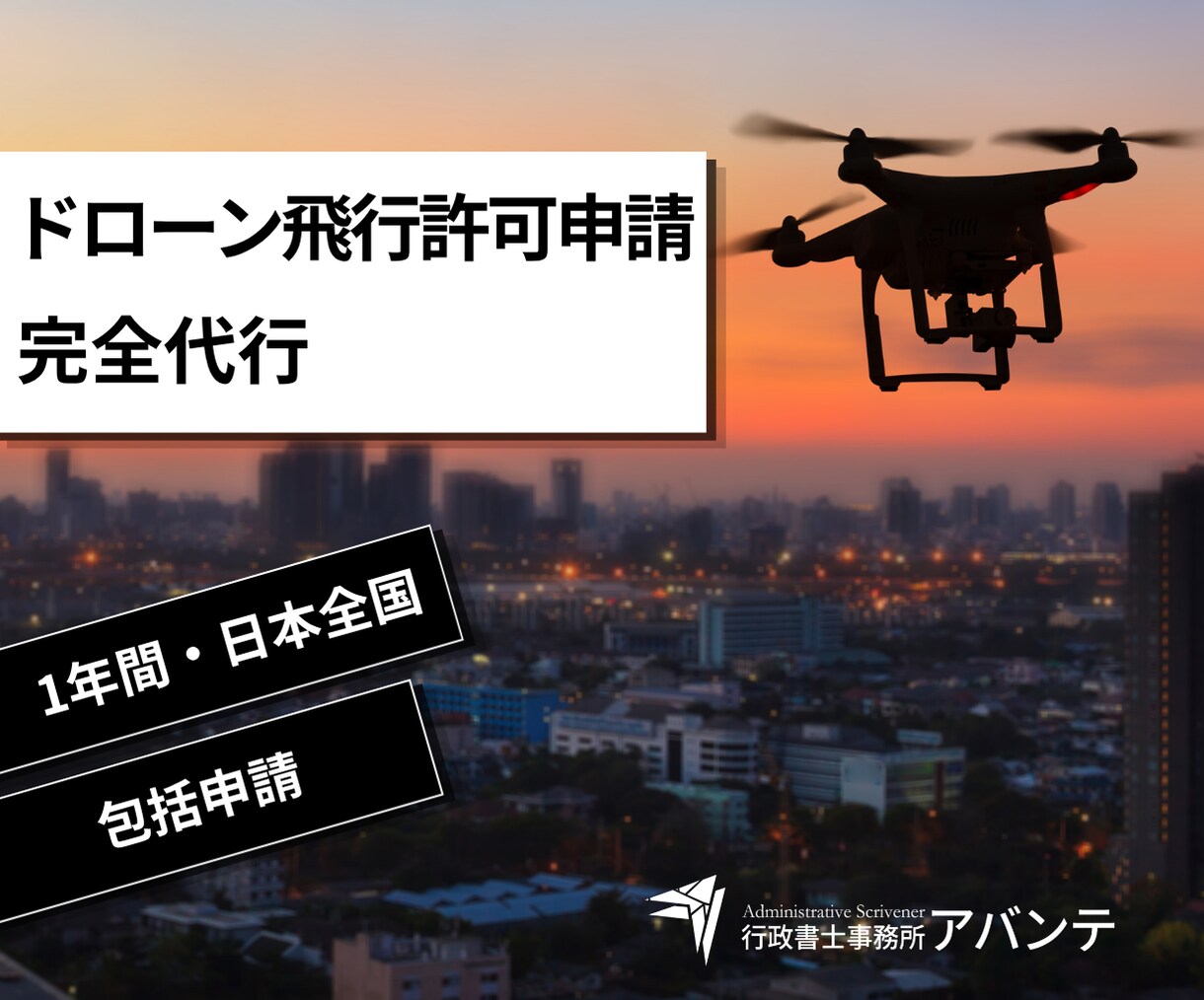 全国対応 ドローン飛行許可申請を代行します 【最短当日着手】ドローン飛行許可を完全代行。 イメージ1