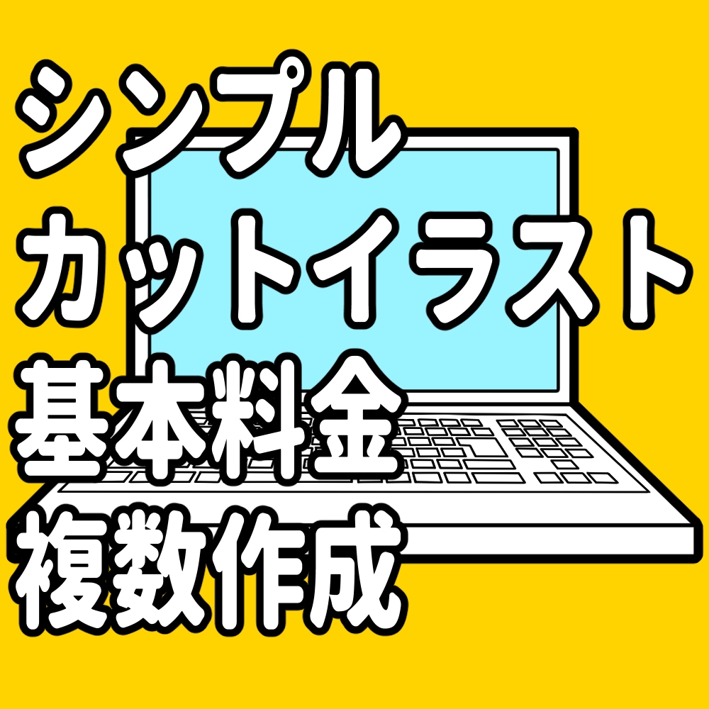 シンプルなカットイラスト作成いたします WEBや商品説明などのカットイラストを複数作成いたします イメージ1