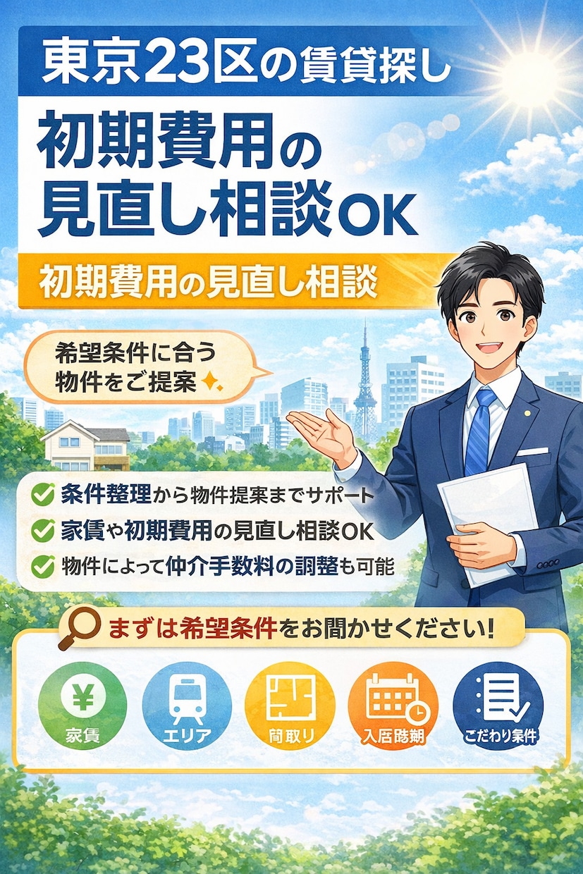 東京23区の賃貸探し支援します 東京23区｜初期費用見直し相談 イメージ1