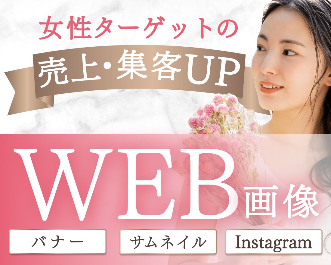 女性の集客UPに繋がる【web画像】お作りします あなたの素敵なサービス・商品の魅力 教えてください イメージ1
