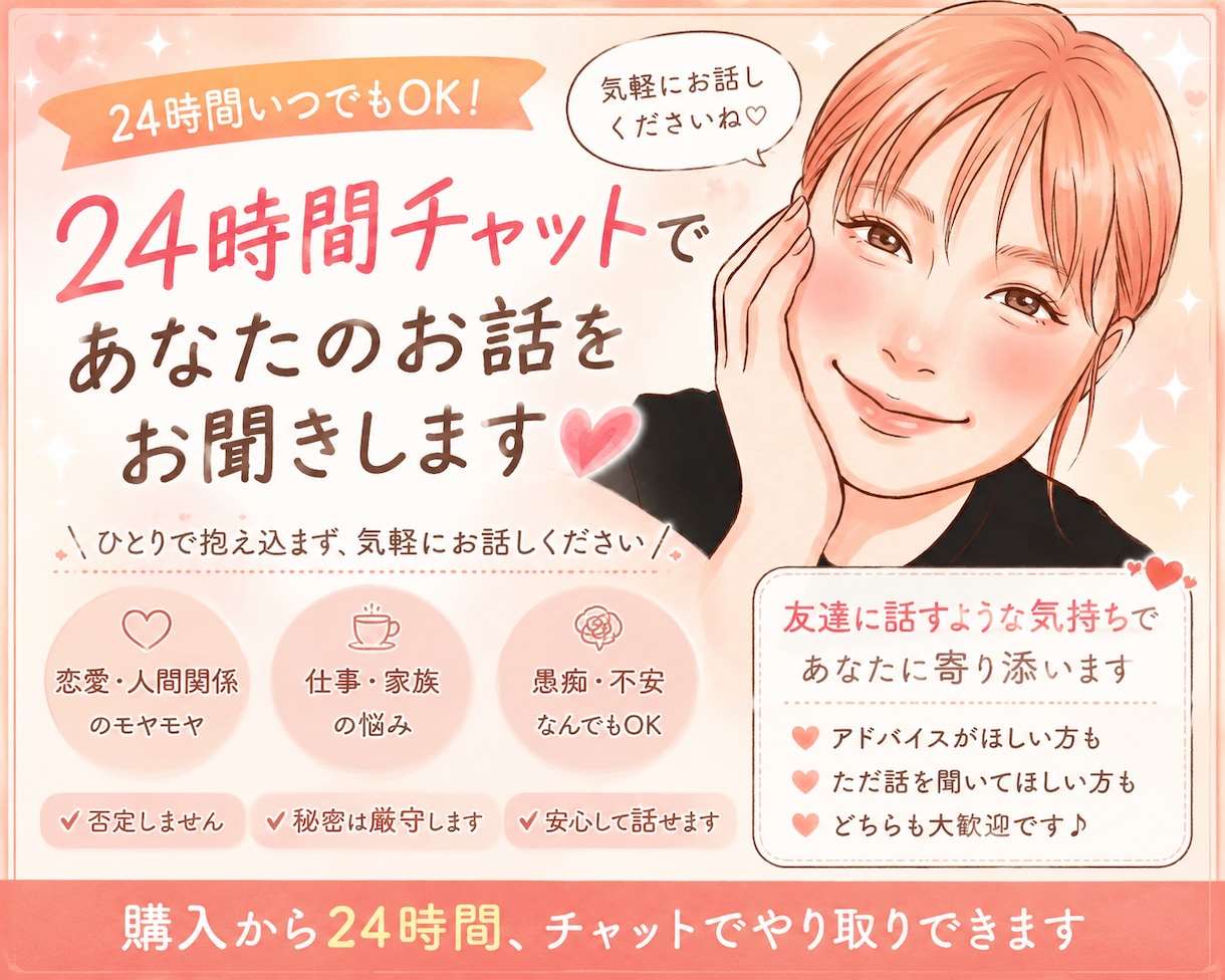 24時間チャットであなたのお話をお聞きします ひとりで抱え込まず、気軽にお話しください イメージ1