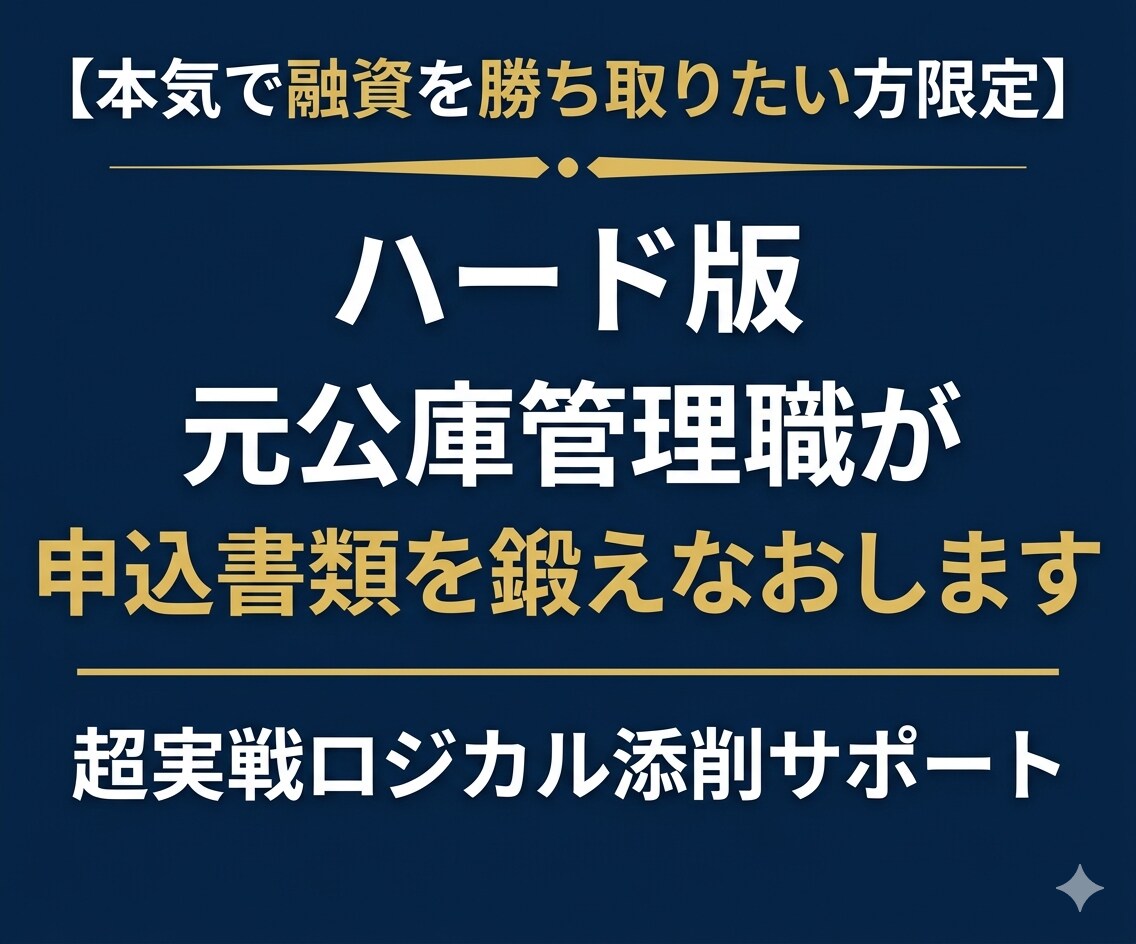 ハード版 元公庫管理職が申込書類を鍛えなおします 【本気で融資を勝ち取りたい方限定】超実戦ロジカル添削サポート イメージ1