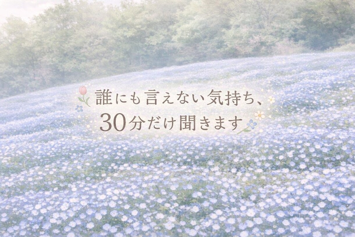 誰にも言えない気持ち、30分だけ聞きます 「否定されずに聞いてほしい」方へ イメージ1