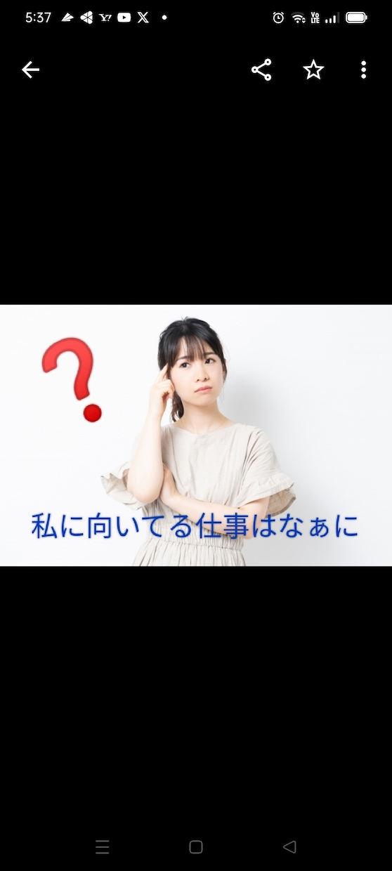 あなたの適職をお伝えします 自分に向いてる仕事って何だろう？人生の大切な選択！！ イメージ1