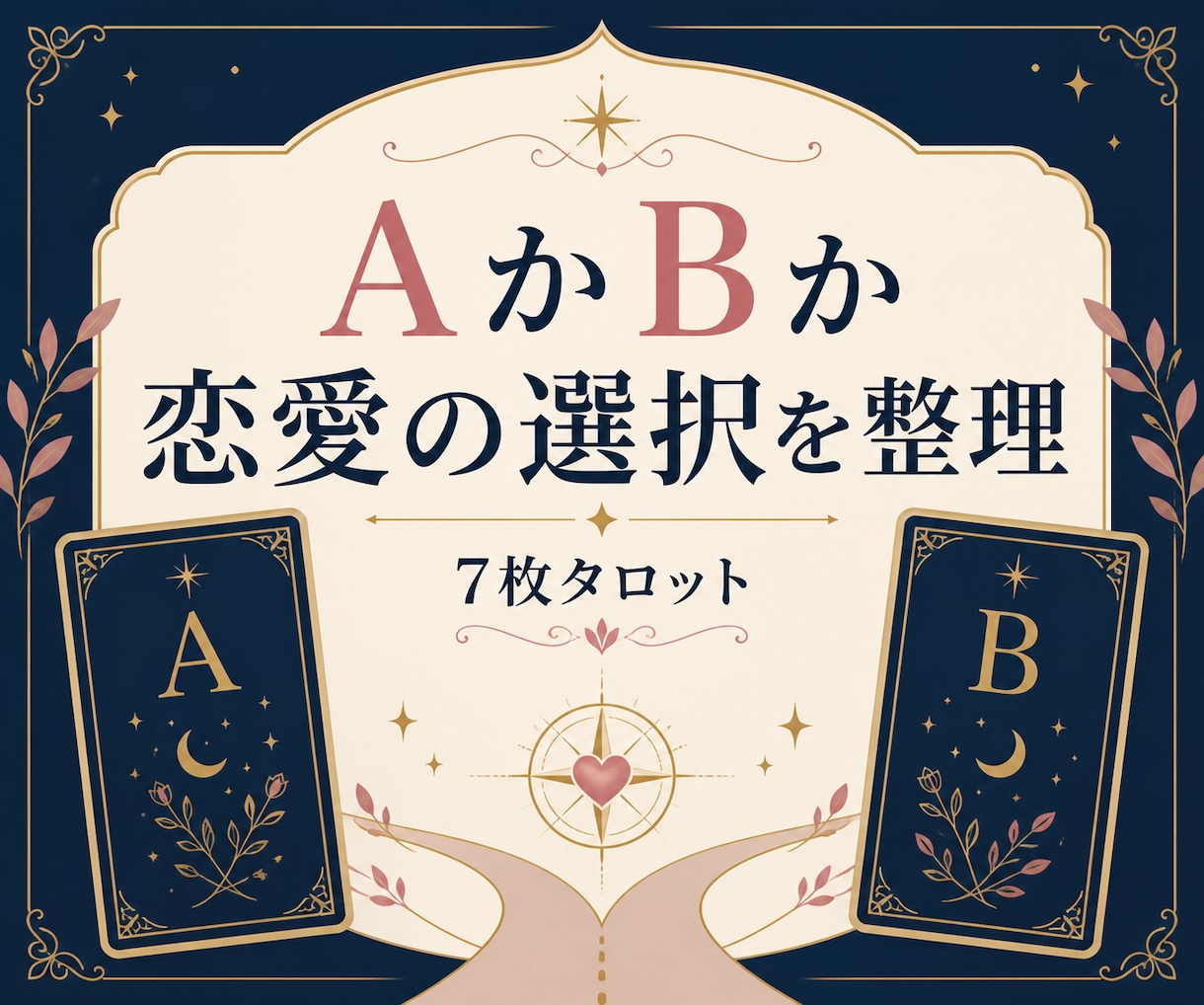 AかBか、恋愛の選択を7枚で整理します 2つの選択肢を比べ、納得できる一歩へ イメージ1