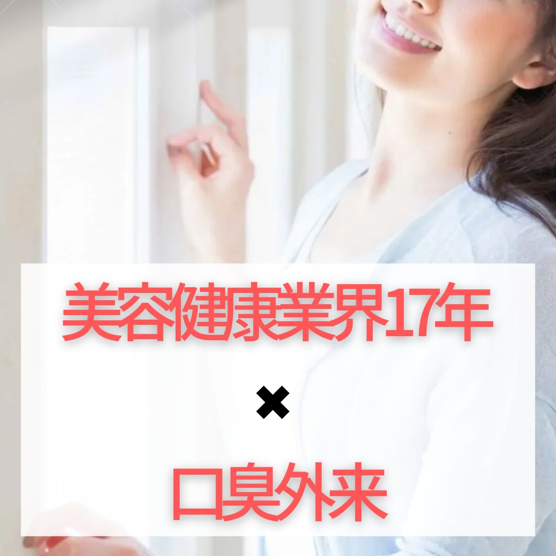 22年悩んだ口臭が3ヶ月で気にならない方法教えます 美容健康業界17年×口臭外経験で女性特化で無臭化 イメージ3