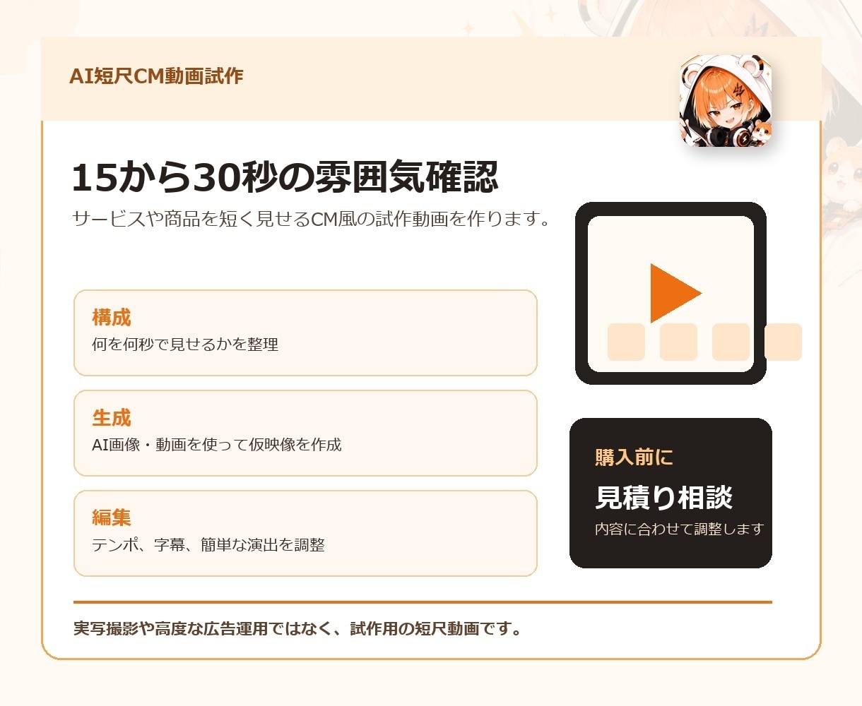 AIで短いCM動画を試作します 15〜30秒のAI短尺CMを試作します イメージ2