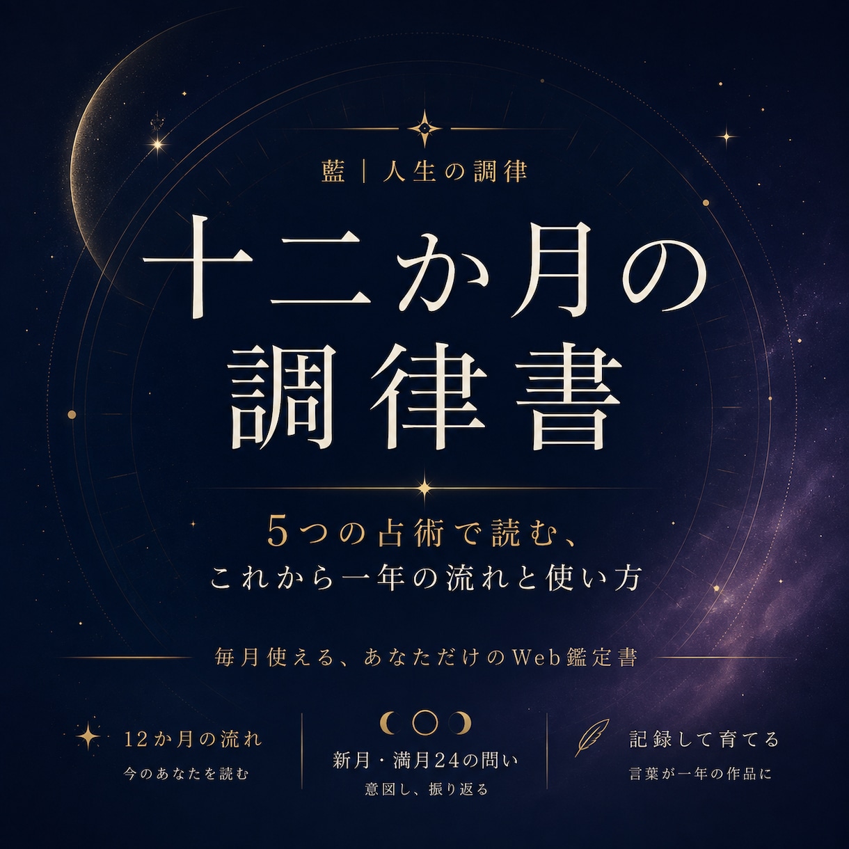 今のあなたと12か月の流れを読み解きます 開始記念・先着3名｜通常5,500円の鑑定書を500円で制作 イメージ1