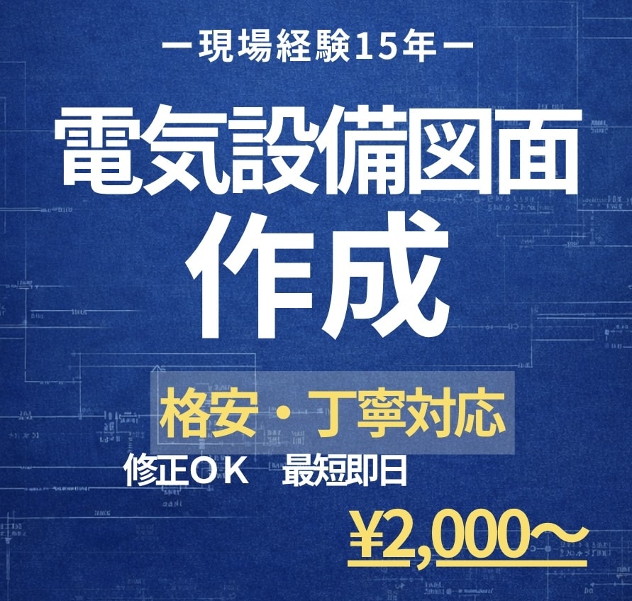 格安・丁寧対応で電気設備図面を作成いたします 「安い・早い・分かりやすい」現場で使える電気設備図面を作成！ イメージ1