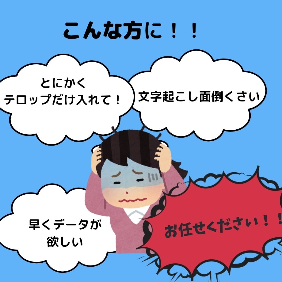 24時間以内に動画にテロップおつけします 編集が面倒、早くテロップを入れいたいそんな方へ イメージ2