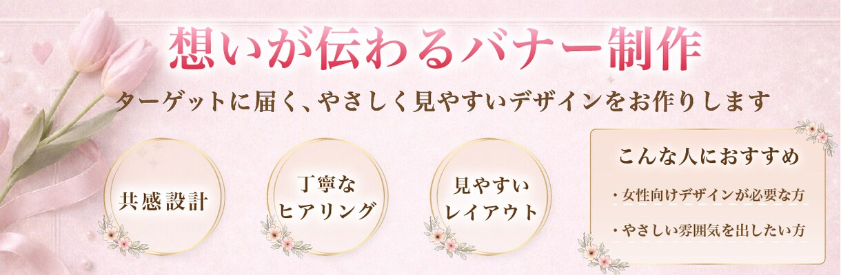 想いが伝わる女性向けバナーを制作します ターゲットに届く、やさしく見やすいデザイン イメージ1