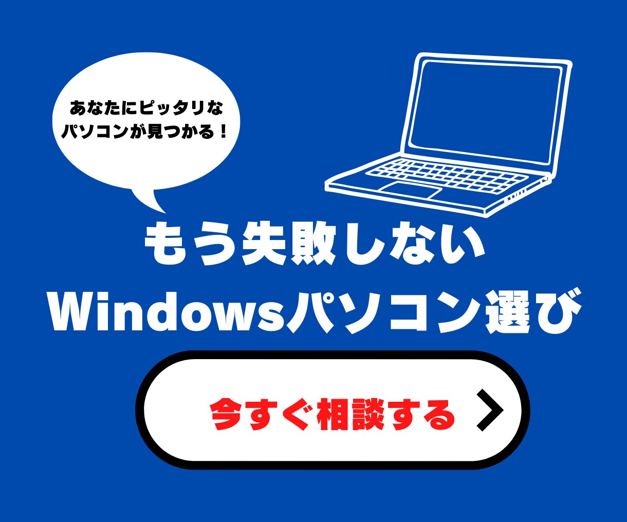 失敗しないパソコンの購入方法をアドバイスします 超初心者の方からお得に買いたい方まで納得のアドバイス！！ イメージ1