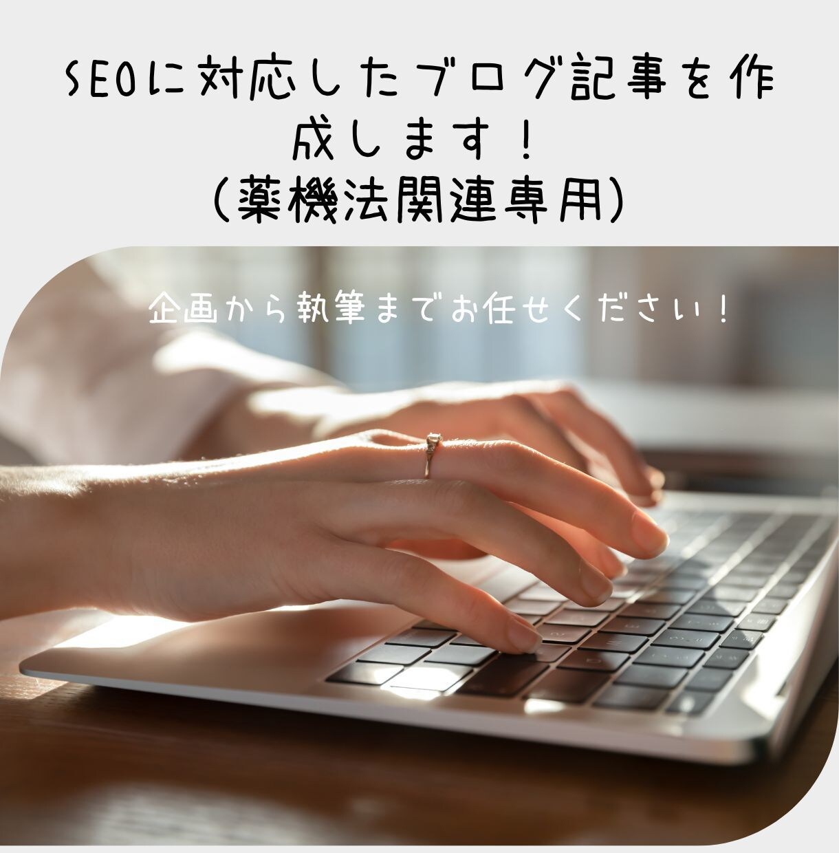 SEOに対応したブログ記事を作成します 薬機法関連（化粧品など）｜企画から執筆までお任せください！ イメージ1