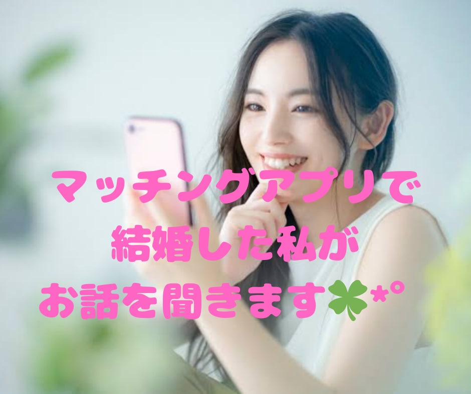 アプリ婚した私が、アプリ婚活のアドバイスします 1分からOK！30代、アプリ婚実績、婚活疲れ、不安、浮気 イメージ3