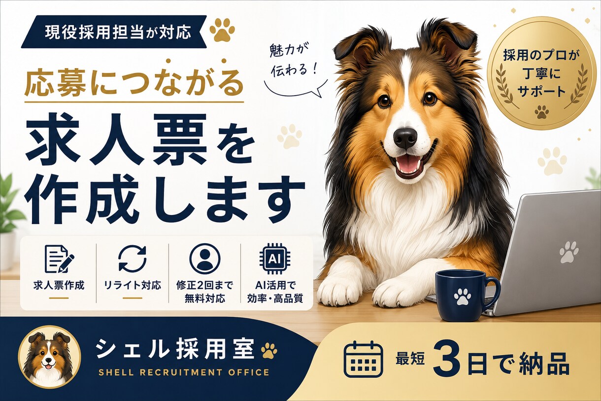 現役採用担当が応募につながる求人票を作成します 求人の魅力を整理し、求職者に伝わる求人票へブラッシュアップ イメージ1